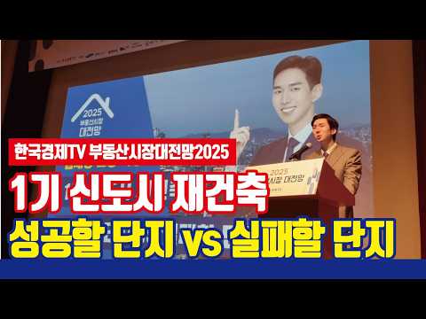 1기 신도시 재건축 성공할 단지 vs 실패할 단지 [선도지구 사업성 분석]