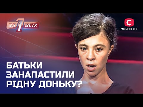 Горе-подружжя втратило дочку через проблеми із психікою – Один за всіх