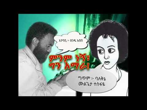 ገጣሚ ባለ ቅኔ ሙሉጌታ ተስፋዬ አማራ ነኝ!