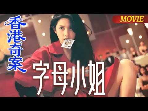 【經典電影】一場震驚香港的桃色陷阱，揭開娛樂圈最黑暗的一面💥| 香港奇案之字母小姐 Hong Kong Criminal Archives   ATV
