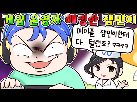 (사이다툰)메이플 운영자 아이디 해킹한 전설의 해커 잼민이 ㅋㅋㅋ/영상툰/썰툰/