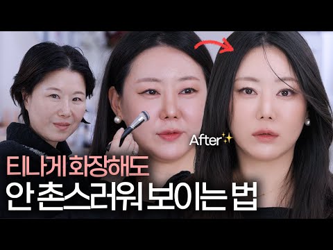 덜어내기? NO‼️ "색조"살리면서 "고급"스럽게 표현하는 법 (스모키섀도우추천,모공커버,아이라인문신커버)