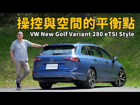 看似樸實無華卻充滿科技與狠活  全新8.5代Volkswagen Golf Variant 280 eTSI Style【新車試駕】