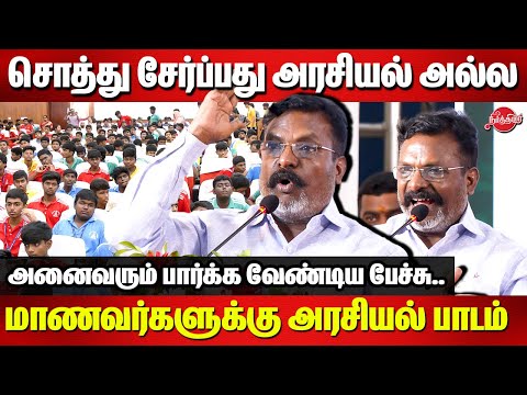 Thirumavalavan best motivational speech about politics infront of School Students