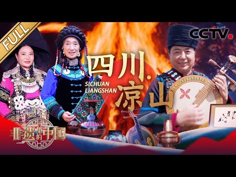 【Full】万人狂欢来袭，彝族火把节有亿点震撼！凉山绣娘把彝绣绣进卢浮宫，这波文化输出绝了 | CCTV「非遗里的中国 第四季」第8期 20251115 四川·凉山篇