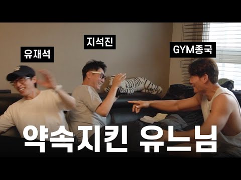 Finally, Jae Suk Yoo visits GYM Jong Kook