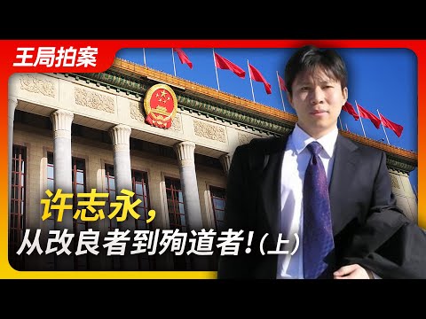 Wang's News Talk |Xu Zhiyong: From Improver to Martyr (I)