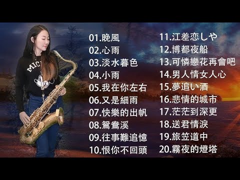 漂浪之女 - 萨克斯金曲100首老歌  - 100大最美的華語薩克斯風曲 [ 一生甘願為你錯, 男人情女人心 , 送君情淚, 若是有一天, 又見炊煙 ]