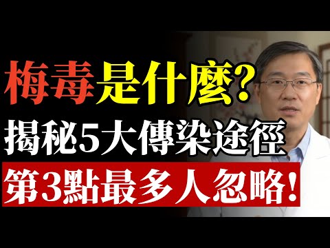 梅毒是什麼？揭秘5大傳染途徑，第3點最多人忽略！#梅毒 #皮膚病 #傳染病 #銀髮族 #健康檢查 #免疫力 #預防醫學 #神經系統 #公共衛生 #養生