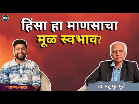 माणूस हिंसक का होतो? | Psychology of Violence |  Dr. Nandu Mulmule | MahaMTB Gappa Maha MTB