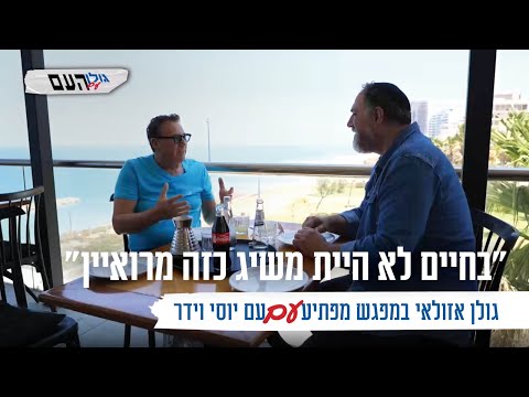 "בחיים לא היית משיג כזה מרואיין": גולן אזולאי במפגש מפתיע עם יוסי וידר