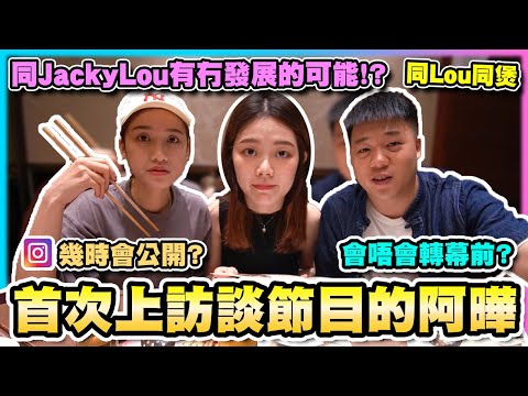 【同Lou同煲】EP07 幕後之花阿曄首次上節目！之後會唔會轉幕前？平時微辣工作係點呢？｜ 阿曄、都丸紗也華