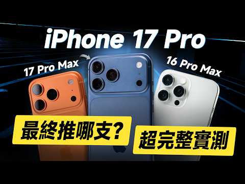 「邦尼評測」必看！iPhone 17 Pro最終到底推不推？優缺點 超完整實測！iPhone 17 Pro Max開箱評測（旗艦長焦對比 對比16 Pro Max 螢幕 充電 蘋果i17 選購建議
