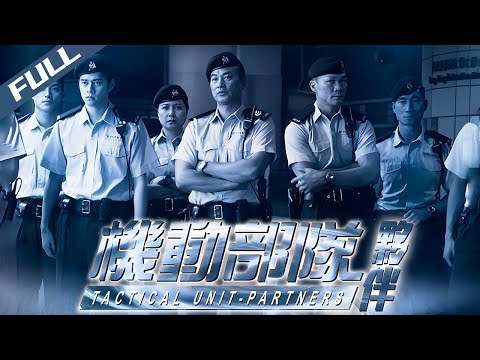 〈PTU 機動部隊：伙伴〉Tactical Unit: Partners 本地幫派對決南亞勢力 機動部隊夾縫中破局｜任達華 邵美琪 林雪｜粵語多字幕｜2009｜警匪 動作｜菲林阿爺