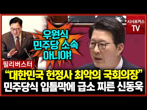 민주당식 입틀막에 급소 찌른 신동욱 “대한민국 헌정사 최악의 국회의장”