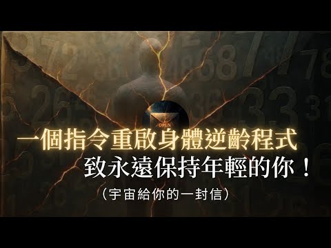 細胞記憶才是你的「衰老開關」？宇宙揭示：用「念力」清除身體最深層的年齡程式！逆齡 | 細胞記憶 | 量子意識
