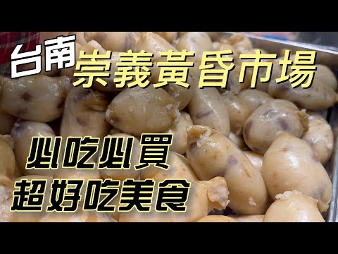 [黃昏巿場美食] 600多買了什麼！排隊炸雞店、好吃又不膩口的萬巒豬腳、帥老闆的蒽花捲餅、年輕阿嬤的壽司攤、超好吃的灌大腸、人氣年糕攤、最愛的手工米血 #吉寶媽日常#台南美食#崇義黃昏巿場美食#東區