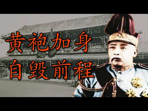 没有皇帝的命，却有称帝的梦：袁世凯称帝背后的政治算计【袁世凯 · 洪宪帝制】