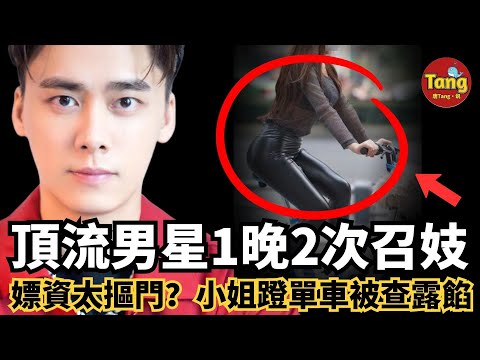 頂流男星1晚2次召妓，被抓竟因嫖資太少小姐蹬車露餡？！李易峰從萬人追捧到身敗名裂，只因沉迷那個讓他失控的『她』背後內幕太瘋狂！#调查#事件#真相@TangtangSay