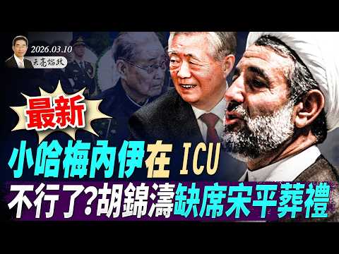 最新：小哈梅內伊進ICU，缺席老哈葬禮；胡錦濤不行了？意外缺席宋平葬禮；習近平不滿川普訪華安排(天亮論政第1919集 20260310)