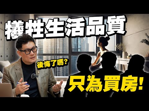 犧牲生活品質只為買房！這些人後悔了嗎？台灣高房價真的壓垮年輕世代嗎？【武哥聊時事】