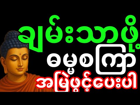 ဓမ္မ စကြာတရား | ဓမ္မစကြာ ရွတ်ဖတ်နည်း | #ဓမ္မစကြာတရား