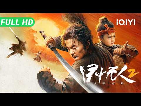 iQIYI Exclusive | Eye For An Eye 2: Blind Vengeance | Multi Sub | Action-Packed Martial Arts Drama