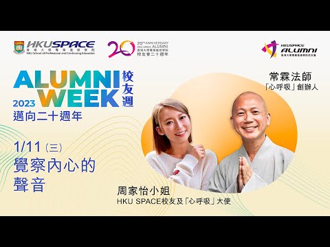 HKU SPACE 校友週2023 - 覺察內心的聲音