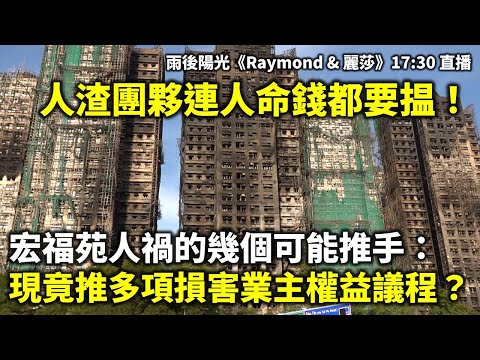 20251217B 人渣團夥連人命錢都要揾！宏福苑人禍的幾個可能推手：現竟推多項損害業主權益議程？| 雨後陽光《Raymond & 麗莎》17:30 直播 人渣團夥連人命錢都要揾！