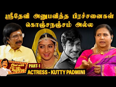 சிவாஜிக்கு அம்மாவாக நடித்த அனுபவம் - Kutty Padmini | Chat With Chithra - Part -1