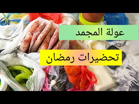 تحضيرات رمضان 2024 👌عولة المجمد