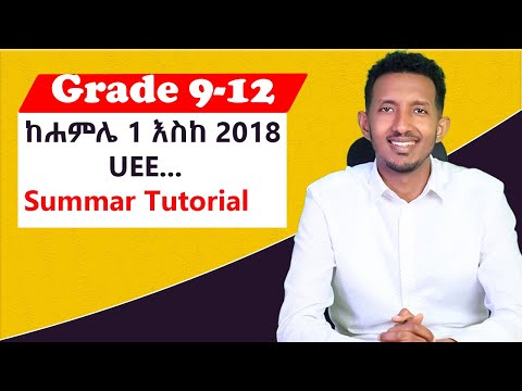 Grade 9-12: ከሐምሌ 1 እስከ 2018 UEE መጨረሻ ድረስ አብራችሁን አሳልፉ