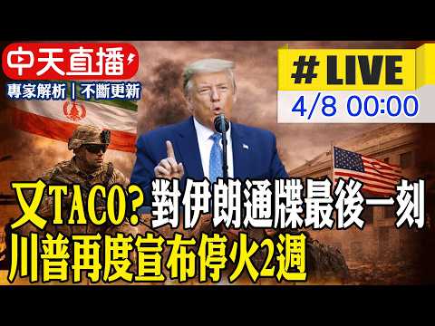 【中天直播#LIVE】又TACO? 對伊朗通牒最後一刻 川普宣布停火2週20260408 @頭條開講HeadlinesTalk
