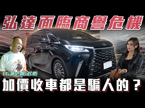 【商譽危機！】車行的加價收購都是騙人的？全新LM折價太誇張... Lexus LM 500h【弘達來收車】ft.謝老闆.珍奶.柏諭