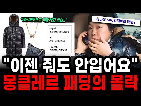 "I won't wear it anymore even if you give it to me!" The fall of Moncler, the "Chanel of padding"