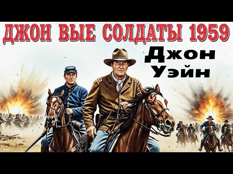Джон Уэйн | «Кавалеристы» (1959) — смотреть с русским дубляжом