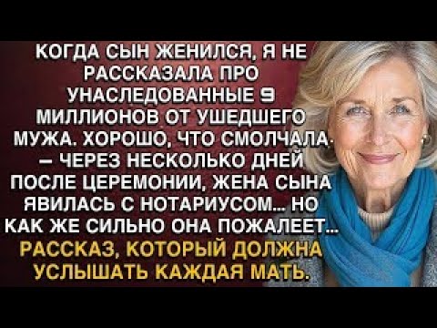 КОГДА СЫН ЖЕНИЛСЯ, Я НЕ РАССКАЗАЛА ПРО УНАСЛЕДОВАННЫЕ 9 МИЛЛИОНОВ ОТ УШЕДШЕГО МУЖА...
