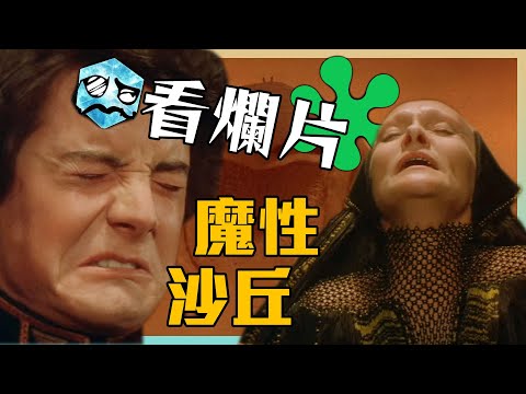 【粒方看爛片】爛到不可思議的沙丘改編 真‧影史傳奇 | 沙丘魔堡 | 超粒方