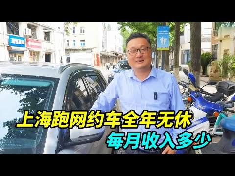 上海跑网约车，一天十几个小时拿时间换钱，全年无休每月收入多少