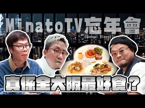 去咗全大阪最靚嘅酒店自助餐搞MinatoTV首屆正式Annual Dinner去感謝每位團員