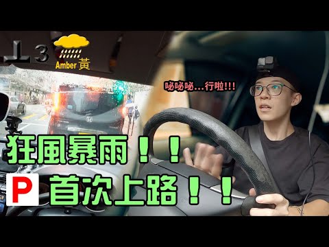 狂風暴雨！三號風球！😦八年馬路經驗P牌仔首次上路...最後有冇整花人部車？😂【魚波vlog#121】😦