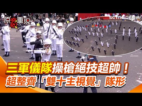 【#原音重現】帥翻！三軍儀隊展現操槍絕技  超整齊隊形呼應「雙十主視覺」｜三立新聞網 SETN.com