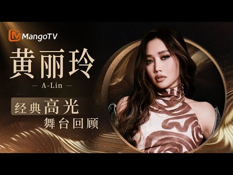 【歌手高光回顾】 金曲歌后 A-Lin 再回歌手🎵这次她要夺回属于她的一切！｜ SINGER 2025｜MangoTV