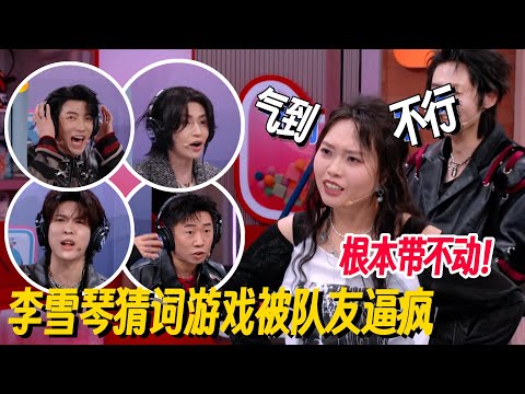 李雪琴猜词游戏被队友逼疯！全程抽象爆笑，琴子：根本带不动！#李雪琴 #付航 #何炅 #桃花坞 #你好星期六 #搞笑 #脱口秀 #脱口秀和Ta的朋友们2