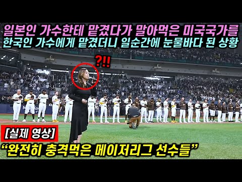 일본인 가수한테 맡겼다가 말아먹은 미국국가를 한국인 가수에게 맡겼더니 일순간에 눈물바다 된 상황