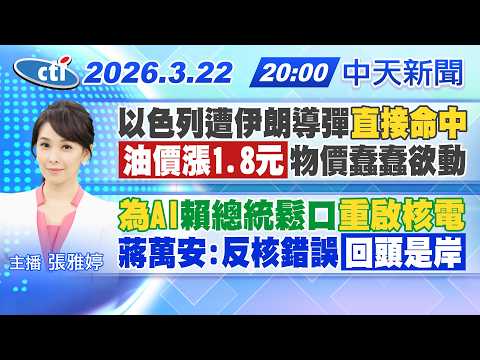 【3/22即時新聞】以色列遭伊朗導彈"直接命中" "油價漲1.8元"物價蠢蠢欲動 為AI賴總統鬆口"重啟核電" 蔣萬安:反核錯誤"回頭是岸"|張雅婷報新聞 20260322@中天新聞CtiNews