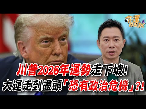 川普2026年運勢走下坡！大運走到盡頭「恐有政治危機」？艾菲爾星盤預知未來運勢！｜【大預言天團】每周精選