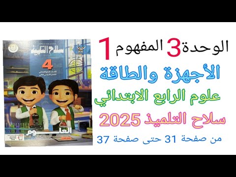 حل تدريبات سلاح التلميذ على المفهوم الاول الأجهزة والطاقة / علوم الرابع الابتدائي 2025