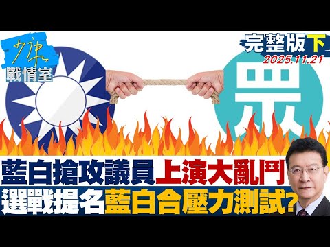 【完整版下集】藍白搶攻議員選情上演大亂鬥　選戰提名才是藍白合壓力測試？20251121｜#沈富雄 #吳崢 #張志豪 #費鴻泰 #鍾沛君 #李柏毅