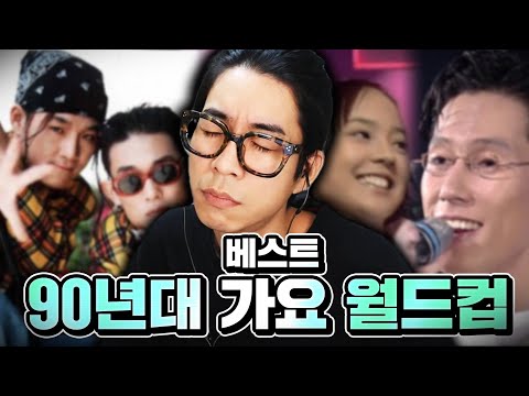 명곡은 시대를 가리지 않는다 | 90년대 한국 가요 이상형 월드컵